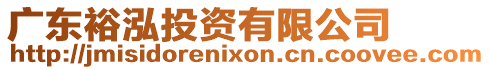 廣東裕泓投資有限公司