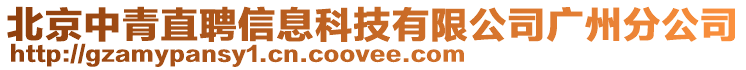 北京中青直聘信息科技有限公司廣州分公司