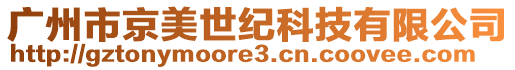 廣州市京美世紀科技有限公司