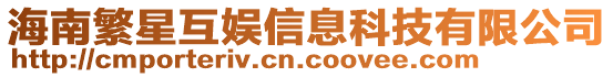 海南繁星互娛信息科技有限公司