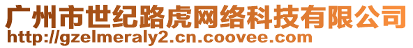 廣州市世紀路虎網(wǎng)絡(luò)科技有限公司