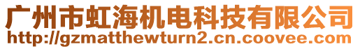 廣州市虹海機(jī)電科技有限公司