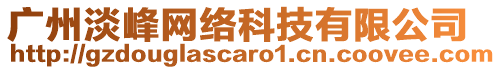廣州淡峰網絡科技有限公司