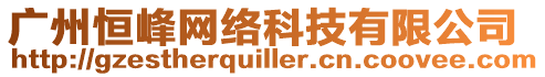 廣州恒峰網(wǎng)絡(luò)科技有限公司