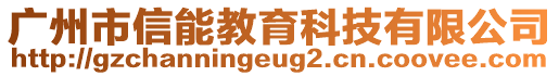 廣州市信能教育科技有限公司