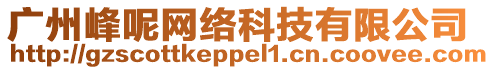 廣州峰呢網(wǎng)絡(luò)科技有限公司