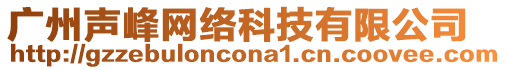 廣州聲峰網(wǎng)絡(luò)科技有限公司