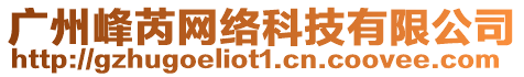 廣州峰芮網(wǎng)絡(luò)科技有限公司