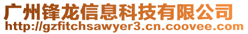 廣州鋒龍信息科技有限公司