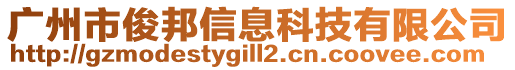 廣州市俊邦信息科技有限公司