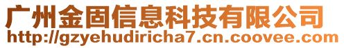 廣州金固信息科技有限公司