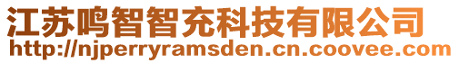 江蘇鳴智智充科技有限公司