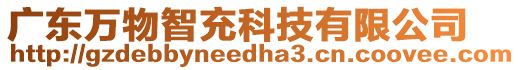 廣東萬物智充科技有限公司