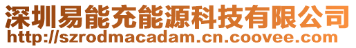 深圳易能充能源科技有限公司