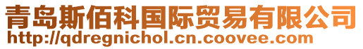 青島斯佰科國際貿易有限公司