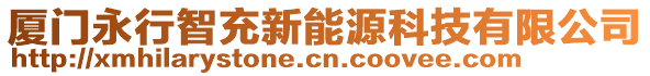 廈門永行智充新能源科技有限公司