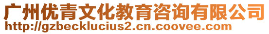 廣州優(yōu)青文化教育咨詢有限公司