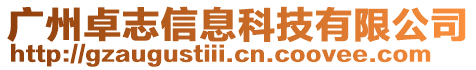 廣州卓志信息科技有限公司