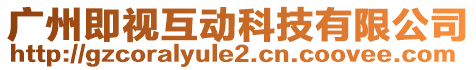 廣州即視互動(dòng)科技有限公司