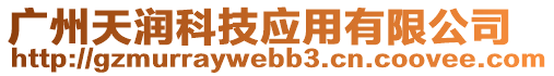 廣州天潤(rùn)科技應(yīng)用有限公司