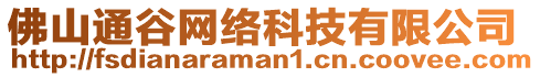 佛山通谷網(wǎng)絡(luò)科技有限公司