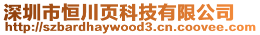 深圳市恒川頁科技有限公司