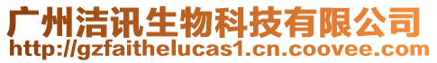 廣州潔訊生物科技有限公司