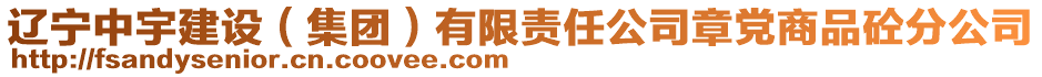 遼寧中宇建設(shè)（集團）有限責(zé)任公司章黨商品砼分公司