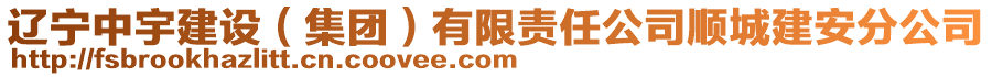 遼寧中宇建設(集團)有限責任公司順城建安分公司