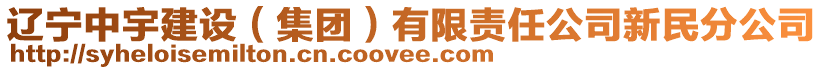 遼寧中宇建設（集團）有限責任公司新民分公司