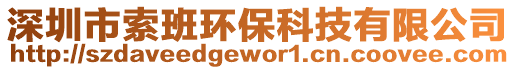 深圳市索班環保科技有限公司