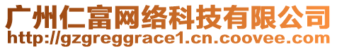 廣州仁富網(wǎng)絡(luò)科技有限公司