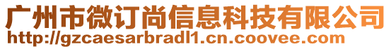 廣州市微訂尚信息科技有限公司