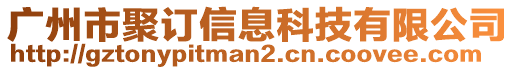 廣州市聚訂信息科技有限公司