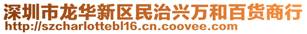 深圳市龍華新區(qū)民治興萬和百貨商行