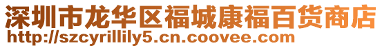 深圳市龍華區福城康福百貨商店
