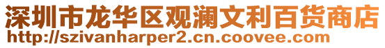 深圳市龍華區(qū)觀瀾文利百貨商店