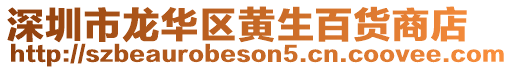深圳市龍華區黃生百貨商店
