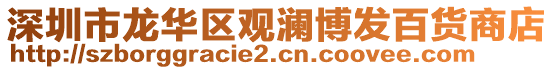 深圳市龍華區觀瀾博發百貨商店