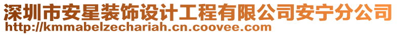 深圳市安星裝飾設(shè)計(jì)工程有限公司安寧分公司