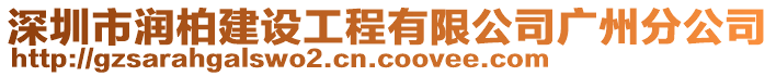 深圳市潤柏建設工程有限公司廣州分公司