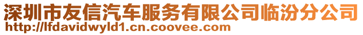 深圳市友信汽車服務(wù)有限公司臨汾分公司