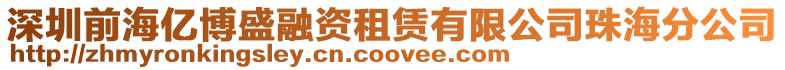 深圳前海億博盛融資租賃有限公司珠海分公司
