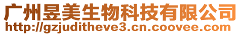 廣州昱美生物科技有限公司