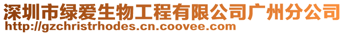 深圳市綠愛生物工程有限公司廣州分公司