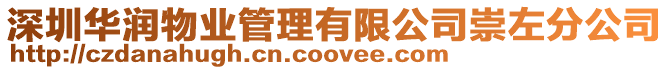 深圳華潤物業管理有限公司崇左分公司