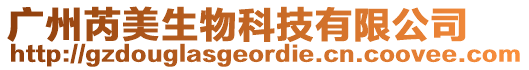 廣州芮美生物科技有限公司