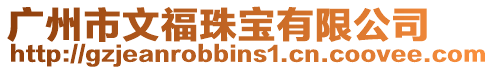 廣州市文福珠寶有限公司