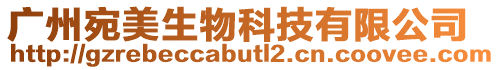 廣州宛美生物科技有限公司