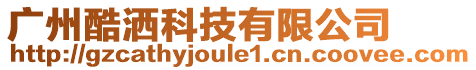 廣州酷灑科技有限公司